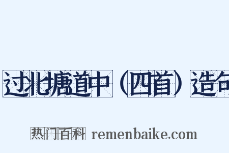 过北塘道中（四首）造句是什么意思的图片